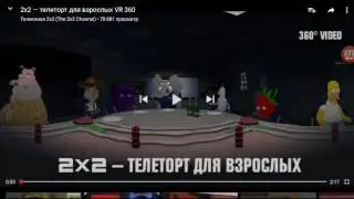 360 градусов 2×2 телепорт для взрослых