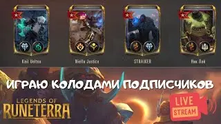 Играю колодами подписчиков. Проверяем рабочие механики