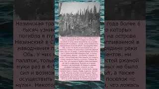 Нацистская трагедия на острове Назинский в Сибири весной 1933 года