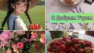 Доброго Утра и Улыбок на весь день☀!