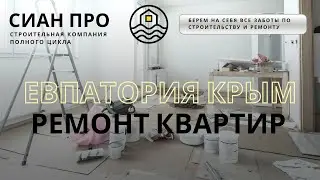 Евпатория • КРЫМ • Золотые пески • МОЙНАКИ • Жилой комплекс • Ремонт •