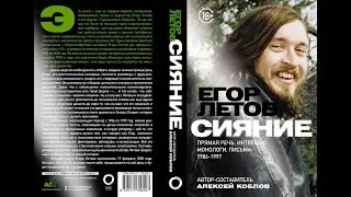 Книга про Егора Летова  