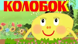 КОЛОБОК УКРАЇНСЬКА НАРОДНА КАЗКА [український мультфільм для великих і малих ]