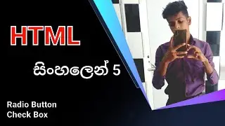 HTML | RadioButton & CheckBox  |  සිංහලෙන්