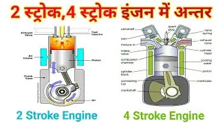 2 स्ट्रोक,4 स्ट्रोक इंजन में क्या अंतर है?/Difference Between 2 Stroke and 4 stroke engine/IC_Engine