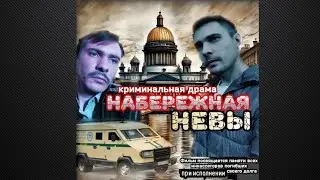 НАБЕРЕЖНАЯ НЕВЫ - КРИМИНАЛЬНАЯ ДРАМА ПАМЯТИ ВСЕХ ИНКАССАТОРОВ ПОГИБШИХ ПРИ ВЫПОЛНЕНИИ СВОЕГО ДОЛГА