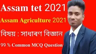 Assam TET 2021 // General science most important MCQ questions // Assam Agriculture 2021 ll