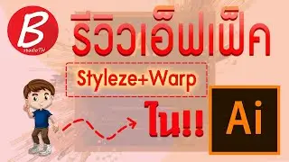 รีวิว 2 Effect พื้นฐานสุดล้ำสมัย ใน | illustrator2021