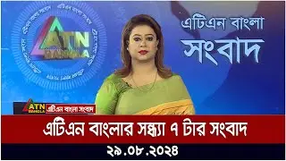এটিএন বাংলার সন্ধ্যা ৭ টার সংবাদ । ২৯-০৮-২০২৪ । Bangla Khobor | Ajker News