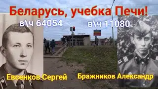 Учебка Печи, в\ч 11080 Бражников Александр и в\ч 64054 Евсенков Сергей!