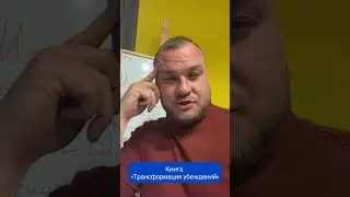 Трансформация убеждений