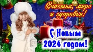 Нежное пожелание для тебя! С Новым 2024 годом. С наступающим! Счастья, мира и добра в новом году!