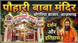पौहारी बाबा मंदिर बोंगरिया बाजार आज़मगढ़