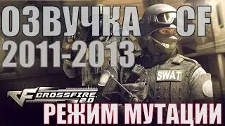 Crossfire озвучка 2011-2013 годов: режим мутации