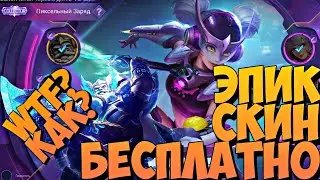 ВЫБИЛ ЭПИК СКИН БЕСПЛАТНО | БОЛЬШАЯ КОЛЛЕКЦИЯ | Mobile Legends Bang you