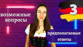 Немецкий язык для начинающих. Возможные вопросы и предполагаемые ответы на немецком. часть 3