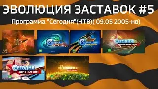 ЭВОЛЮЦИЯ ЗАСТАВОК #5: Программа "Сегодня"(НТВ)( 09.05 2005-нв)