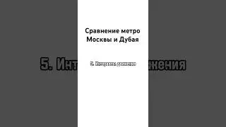Moscow Metro VS Dubai Metro 