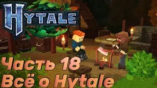 ВСЁ О ХАЙТЕЙЛ - ЧАСТЬ 18 - Hytale