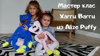 Мастер класс игрушка Хагги Вагги из  Alize Puffy