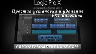 Простая установка и удаление плагинов в Logic Pro X./Grigory Prometey