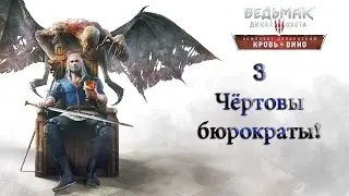 Чёртовы бюрократы! - 03 - Ведьмак 3: Дикая Охота. Кровь и вино