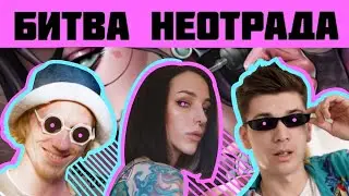 КОРОЛЕВСКАЯ ТАТУ БИТВА #1 НЕОТРАД /Харлеич /Ткаченко /Добряк