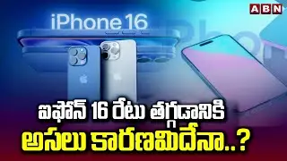 ఐఫోన్ 16 రేటు తగ్గడానికి అసలు కారణమిదేనా..? | Iphone 16 Price In Indian Market | ABN