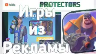 КЛОН Valorant и BRAWL STARS// 🙀ИГРЫ ИЗ РЕКЛАМЫ🙀 /// Protectors ///
