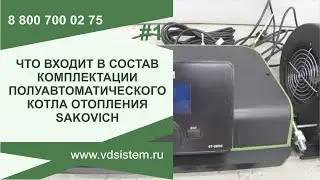 Что входит в состав комплектации отопительного котла Сакович