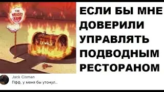 Лютые мемы. Пожар в Красти Крабс... ПОД ВОДОЙ БЛИИН !!!