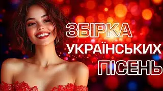 Збірка Українських Пісень та ХІТІВ! Українська музика!