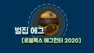 [ROBLOX 에그헌터 2020] 벌집 에그 얻는법