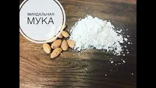 Миндальная мука/ Мука для макарун