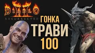 100 Забегов в Травинкаль #2  - Берсерк 500% MF [Diablo 2: Resurrected]