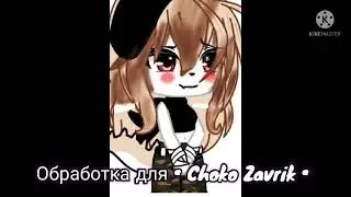 Обработка для #Chocozavrik💌