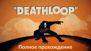 Deathloop. Полное прохождение.
