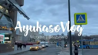 Ayukasov Vlog | Moscow | Vladimir | Color EXPERT