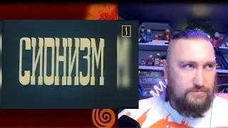 Препарация сионизма 