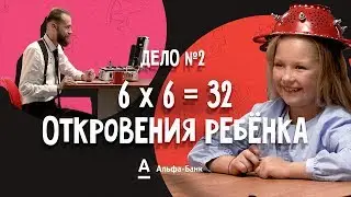 ДетИктив - Откровения ребёнка: 6 * 6 = 32