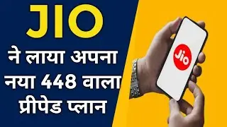JIO कंपनी ने लेकर आया अपना नया ₹448 वाला PREPAID प्लान