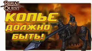 Роял Квест Танк Билд Через Копье 🐎