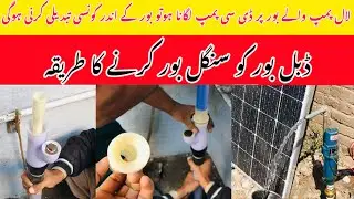 double bore ko single bore karne ka tarika | Dc water pump Lagane ka Tarika | Solar pump | 12 voltt