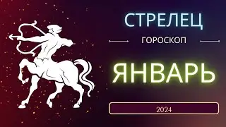Стрелец Январь 2024 года - что ожидает этот знак зодиака