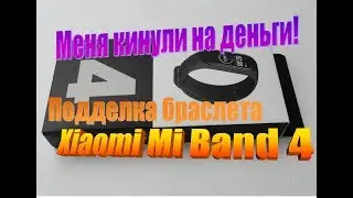 Подделка браслета Xiaomi Mi Band 4 - обманули через почту