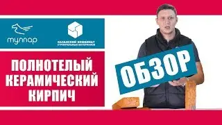 Казанский цокольный полнотелый кирпич - особенности, характеристики. Обзор от tulpar-trade