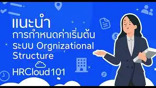 แนะนำการกำหนดค่าเริ่มต้นระบบ Organizational Structure - myHRCloud 101