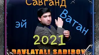 Давлатали Садиров Савганд Ватан 2021