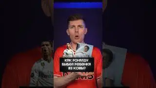 Как Роналду помог ребенку выйти из комы? 🥺 