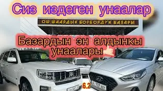Ош жапалак унаа базары 09.06.2024 базары #бишкек #ош #баткен #жалалабад #чуй #талас #штраф #такси
